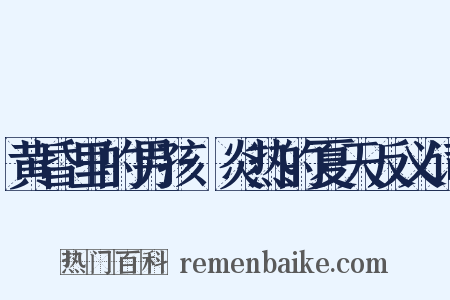 黄昏里的男孩·炎热的夏天反义词是什么意思的图片